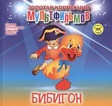 Купить Бибигон (+DVD Сборник мультфильмов 1980-1984. Выпуск 2) — Фото №1