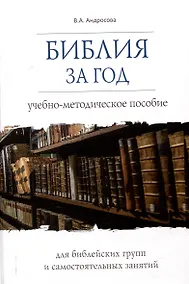 Купить Библия за год Учебно-методическое пособие для библейских групп и самостоятельного изучения — Фото №1