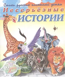 Купить Несерьезные истории. Стихи русских писателей детям — Фото №1