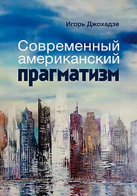 Купить Современный американский прагматизм — Фото №1