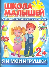 Купить Я и мои игрушки. 2+ — Фото №1
