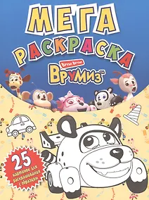Купить Врумиз. Мегараскраска — Фото №1