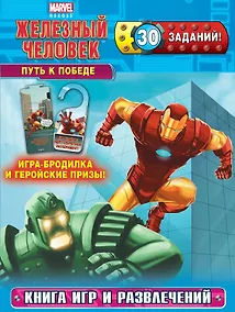 Купить Путь к победе. Книга игр и развлечений — Фото №1