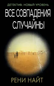 Купить Все совпадения случайны — Фото №1