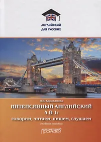 Купить Интенсивный английский 4 в 1: говорим, читаем, пишем, слушаем. Учебное пособие — Фото №1