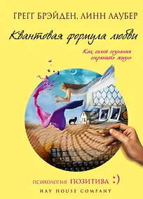 Купить Квантовая формула любви : как силой сознания сохранить жизнь — Фото №1