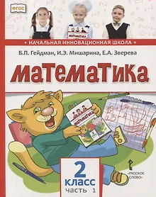 Купить Математика. 2 класс. Учебник. В двух частях. Часть 1 (Первое полугодие) — Фото №1