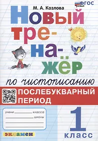 Купить Новый тренажер по чистописанию. Послебукварный период. 1 класс — Фото №1