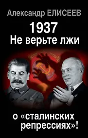 Купить 1937: Не верьте лжи о «сталинских репрессиях»! — Фото №1