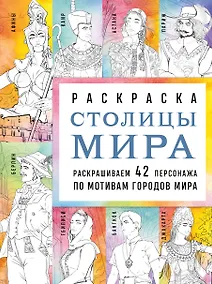 Купить Столицы мира. Раскраска. Раскрашиваем 42 персонажа по мотивам городов мира — Фото №1