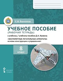 Купить Учебное пособие (рабочая тетрадь) к учебнику/ учебному пособию Д.А. Ханжина  «Беспилотные летательные аппараты: основы конструкции и управления». 8 класс — Фото №1