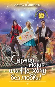Купить Сырная магия, или Не хочу без любви! — Фото №1