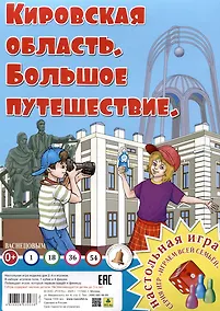 Купить Кировская область. Большое путешествие. Настольная игра — Фото №1