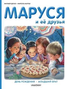 Купить Маруся и её друзья: День рождения. Младший брат — Фото №1