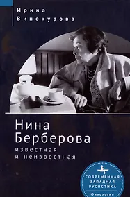 Купить Нина Берберова: известная и неизвестная — Фото №1