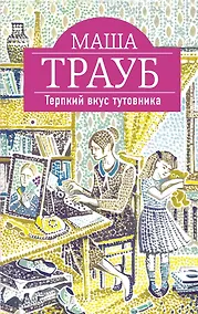 Купить Терпкий вкус тутовника : роман — Фото №1