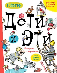 Купить Дети и Эти. Попугаи с вареньем: маленькие истории — Фото №1