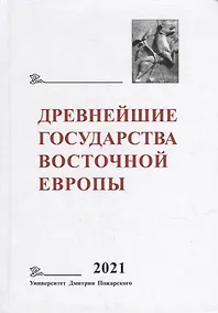 Купить Древнейшие государства Восточной Европы. 2021 год: Восточная Европа и мир ислама — Фото №1