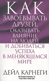 Купить Как завоёвывать друзей, оказывать влияние на людей и добиваться успеха в меняющемся мире — Фото №1