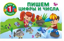 Купить Пишем цифры и числа. — Фото №1