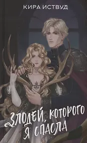 Купить Злодей, которого я спасла (с автографом) — Фото №1