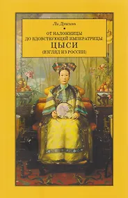 Купить От наложницы до вдовствующей императрицы: ЦЫСИ (Взгляд из России) — Фото №1