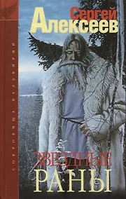 Купить Сокровища Валькирии. Звёздные Раны: Роман. — Фото №1