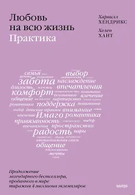 Купить Любовь на всю жизнь: практика — Фото №1