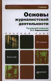 Купить Основы журналистской деятельности : учебник для академического бакалавриата /  2-е изд., перераб. и доп. — Фото №1