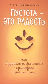 Купить Пустота-это радость,или Буддийская философия с прищуром третьего глаза — Фото №1