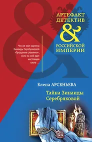 Купить Тайна Зинаиды Серебряковой — Фото №1