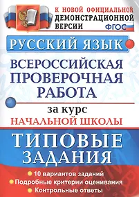 Купить Всероссийская проверочная работаза  за курс начальной школы. Русский язык. ТЗ. ФГОС — Фото №1