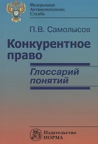 Купить Конкурентное право: глоссарий понятий — Фото №1