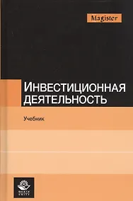 Купить Инвестиционная деятельность. Учебник — Фото №1