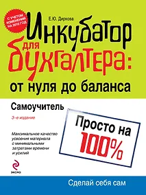 Купить Инкубатор для бухгалтера : от нуля до баланса. Самоучитель — Фото №1