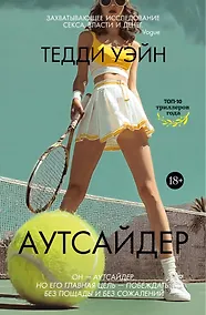 Купить Аутсайдер — Фото №1