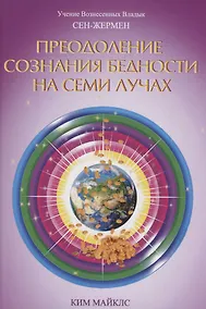 Купить Преодоление сознания бедности на Семи Лучах. Учение Вознесенных Владык — Фото №1