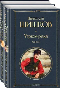 Купить Угрюм-река (комплект из 2 книг) — Фото №1