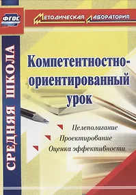 Купить Компетентностно-ориентированный урок. Целеполагание. Проектирование. Оценка эффективности. ФГОС — Фото №1