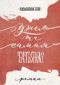 Купить Ужель та самая Татьяна? — Фото №1