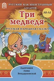 Купить Три медведя: русская народная сказка. А0-А1 — Фото №1