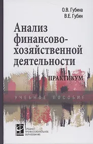 Купить Анализ финансово-хозяйственной деятельности: Практикум: Учебное пособие — Фото №1