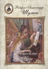 Купить Шуман. Детские сцены — Фото №1