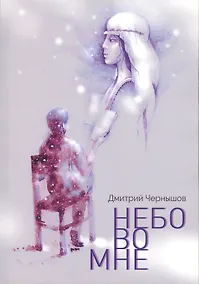 Купить Небо во мне Поэтический сборник (илл. Виноградова) (м) Чернышов — Фото №1