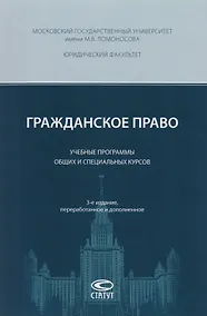 Купить Гражданское право Учебные программы общих и спец. курсов (3 изд) (м) Суханов — Фото №1