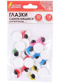 Купить Глазки с ресницами самоклеящиеся вращающиеся для творчества (18 мм) (20 шт) (5 цв.) (3+) (661306) (упаковка) (Остров сокровищ) — Фото №1