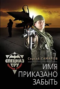 Купить Имя приказано забыть — Фото №1