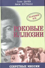 Купить Роковые иллюзии. Из архивов КГБ: дело Орлова, сталинского мастера шпионажа — Фото №1