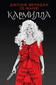 Купить Кармилла — Фото №1