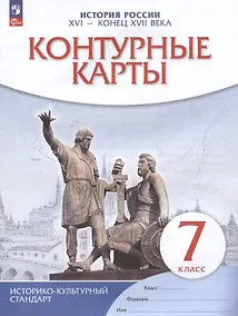 Купить История России. XVI - конец XVII века. 7 класс. Контурные карты — Фото №1